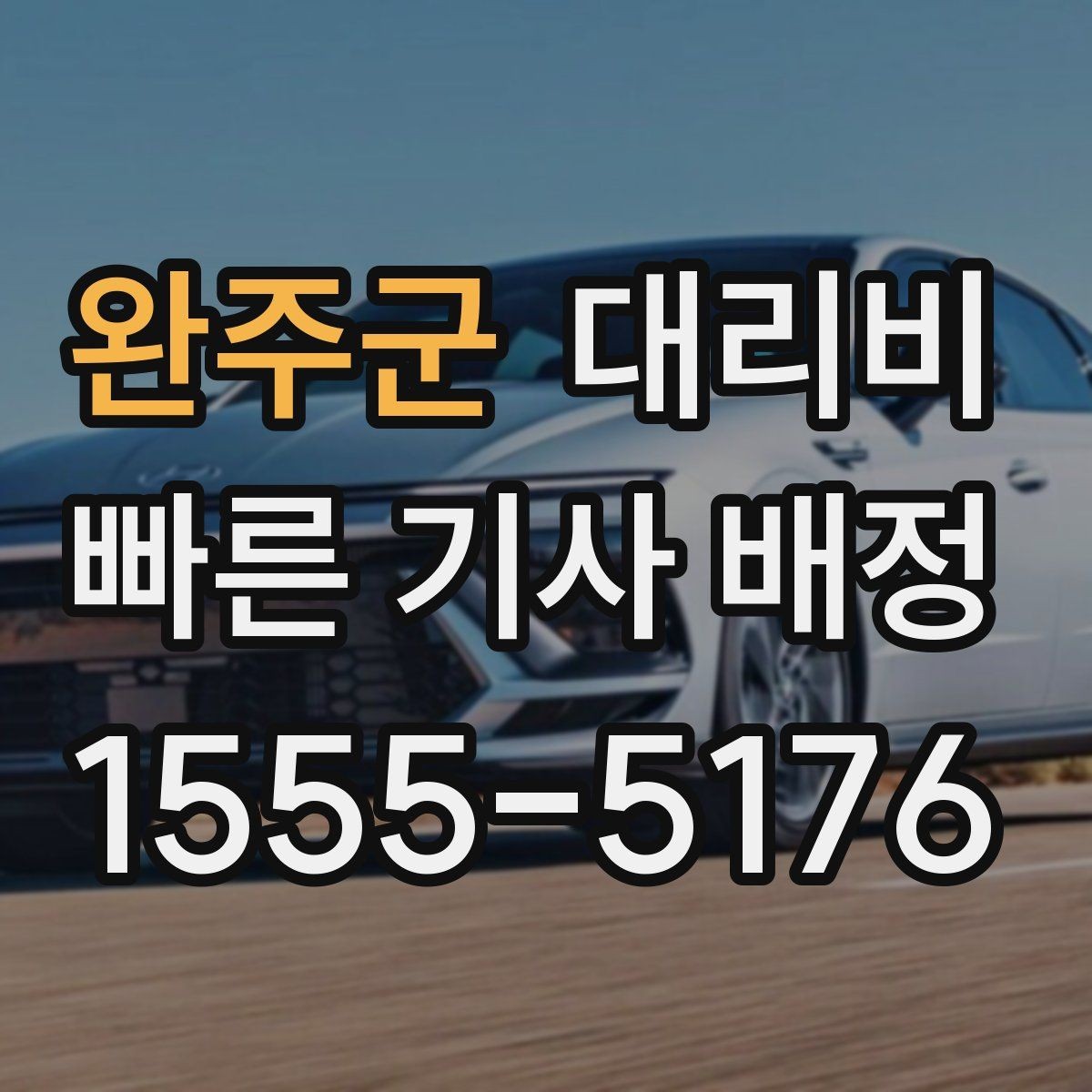 완주군 대리비 절약을 위해 출발지 설명을 간단히 하는 법