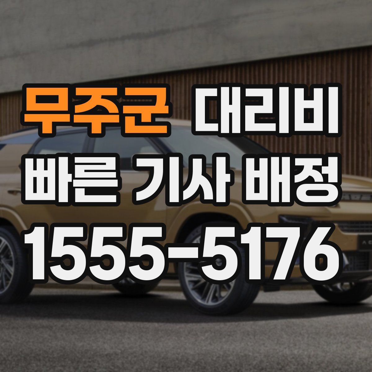 무주군 대리운전