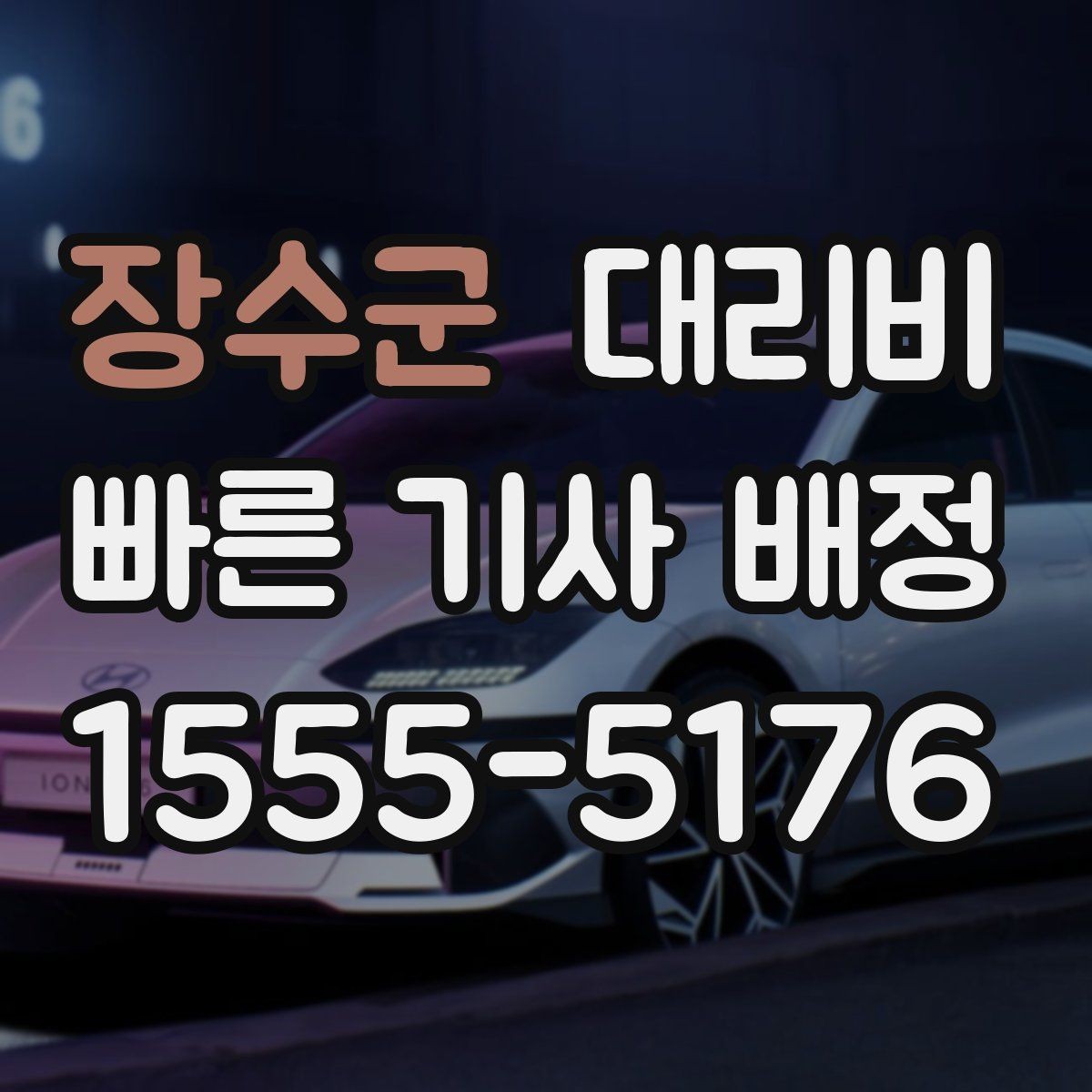 장수군 대리비 취소나 변경이 생길 때 체크할 것
