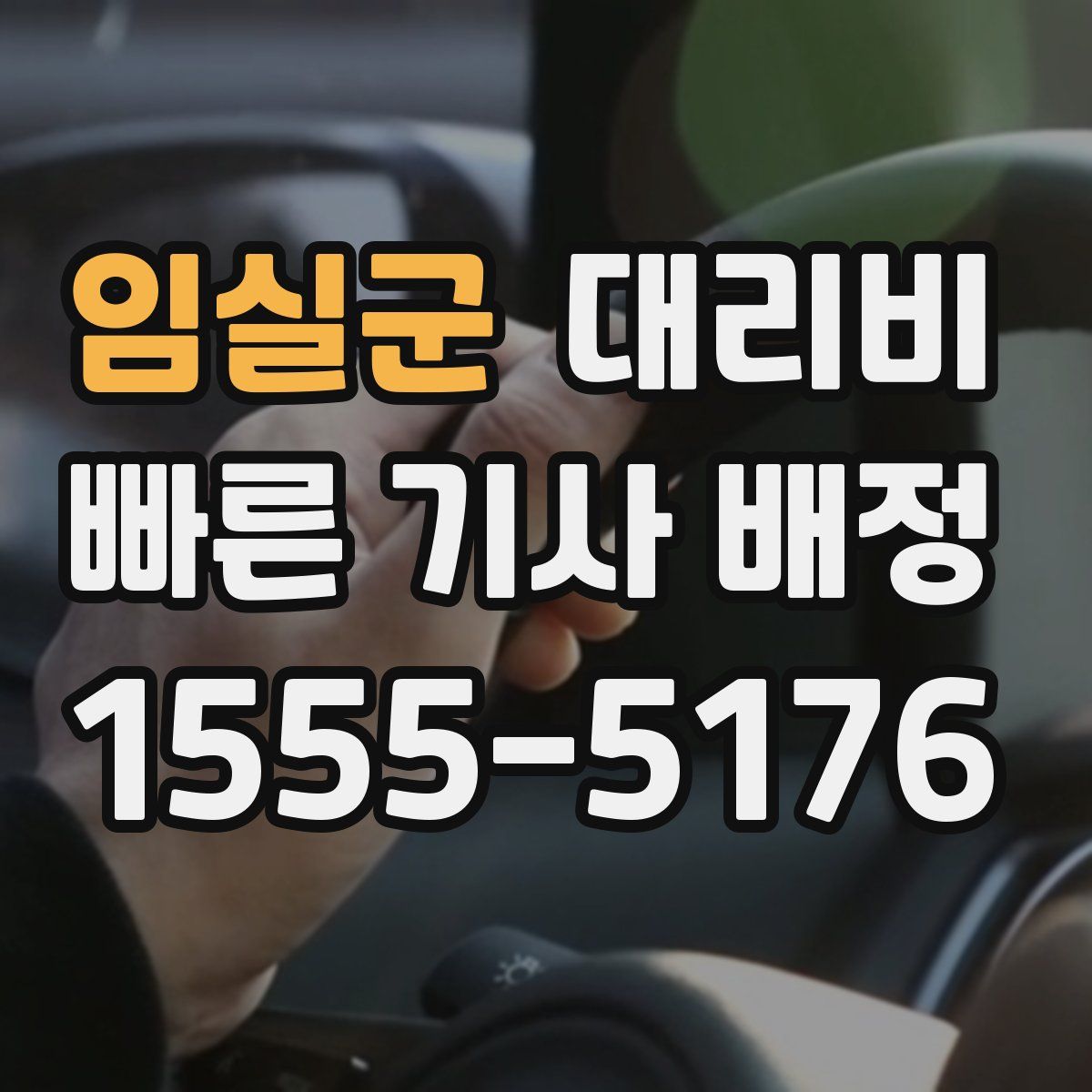 임실군 대리운전