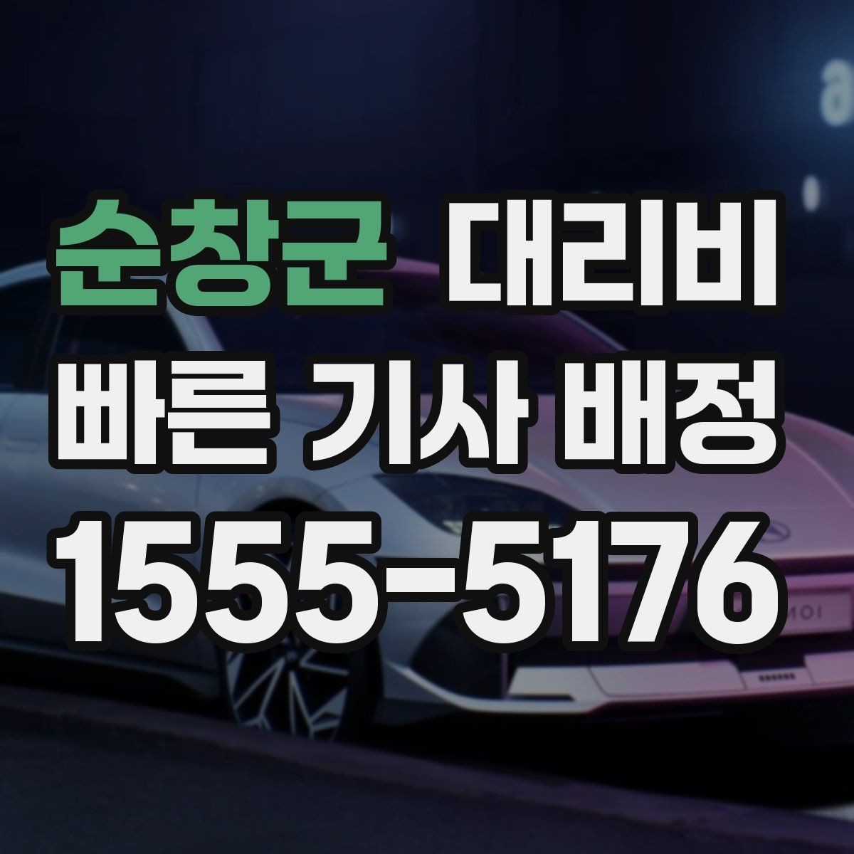 순창군 대리비 계산에서 우천 기준을 확인하는 방법