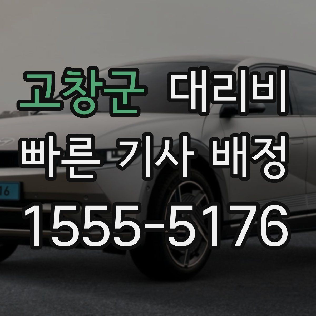 고창군 대리비 확인으로 공항 이동 일정 흔들림 줄이기