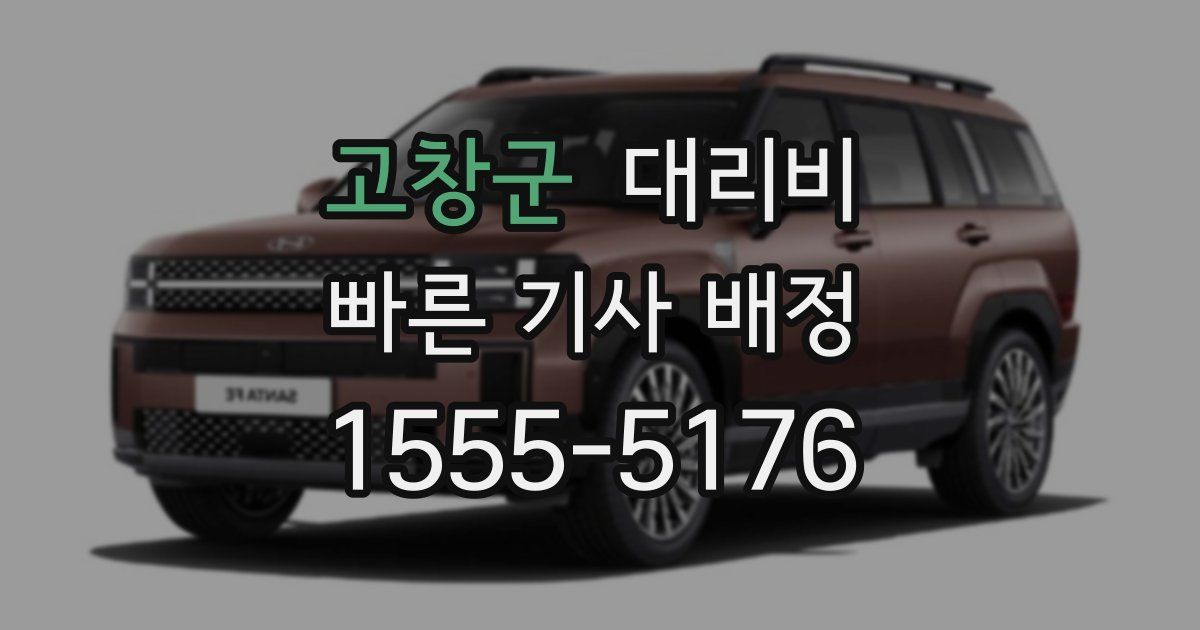 고창군 대리운전 가격