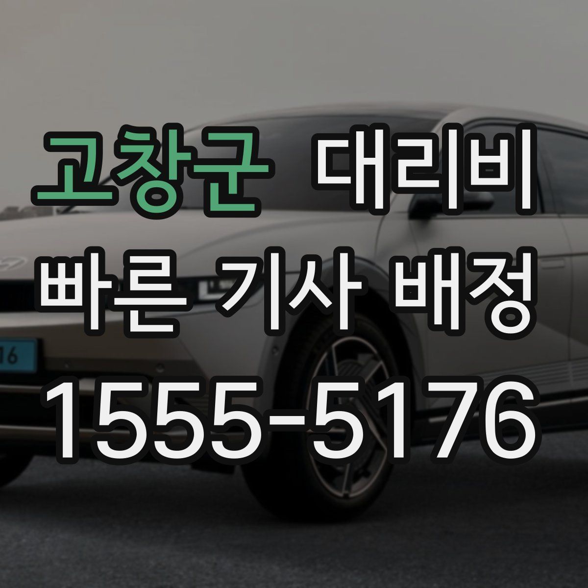 고창군 대리운전