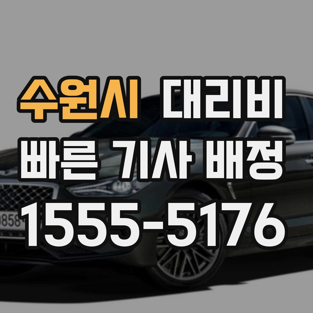 수원시 대리비 역 앞 픽업 존이 복잡할 때도 안내 가능합니다