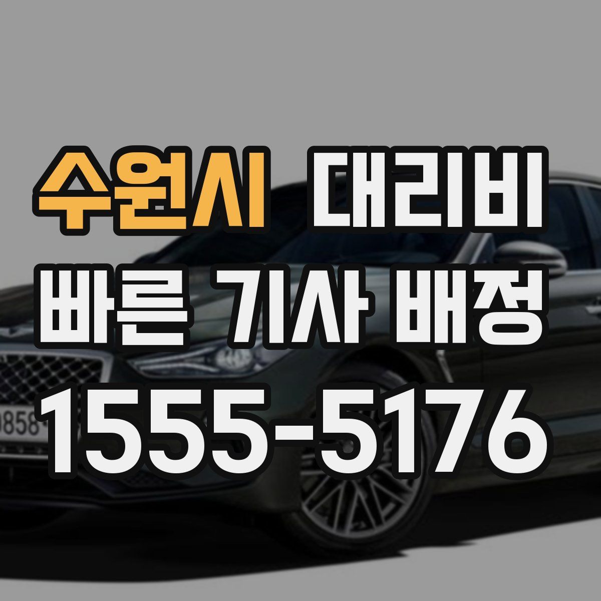 수원시 대리운전