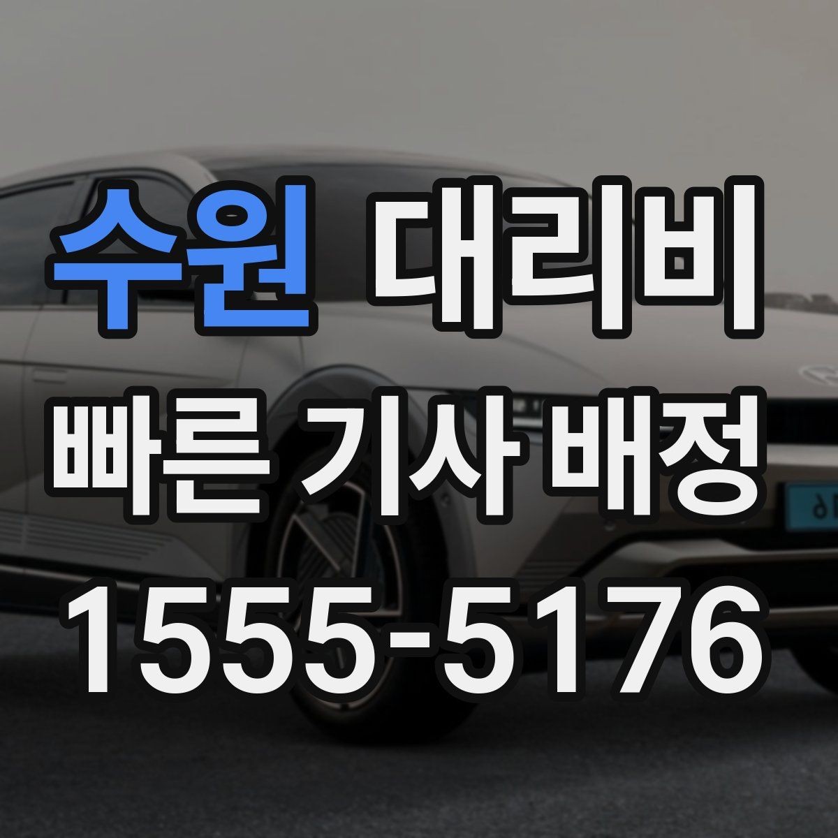 수원 대리비 궁금한 초보 이용자 가이드