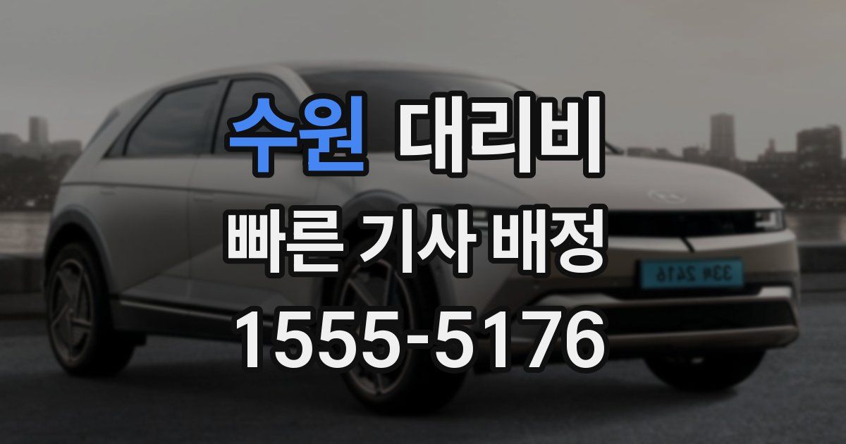 수원 대리운전 가격