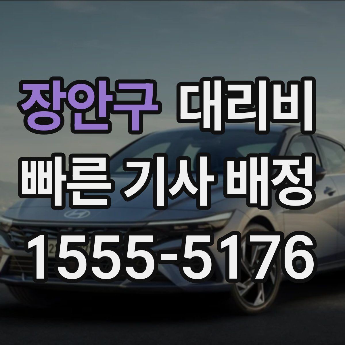 장안구 대리비 택시와 비교할 때 포인트