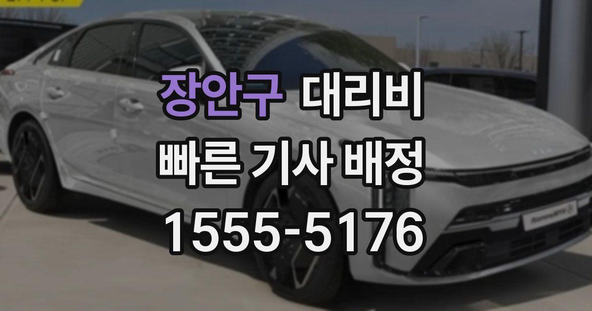 장안구 대리운전 가격