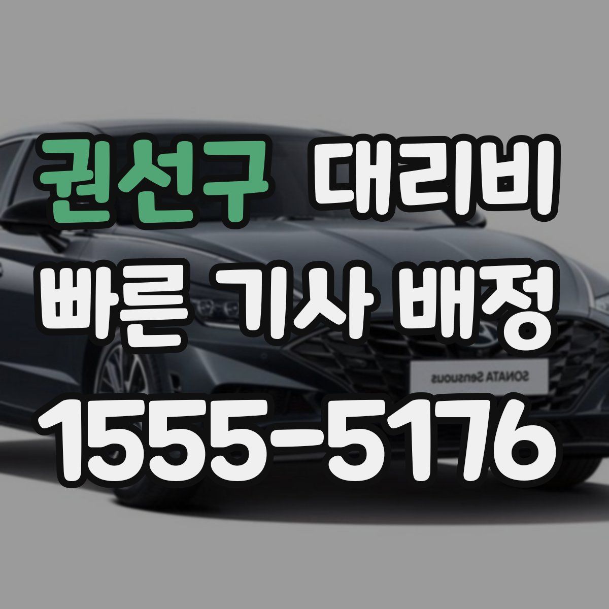 권선구 대리운전