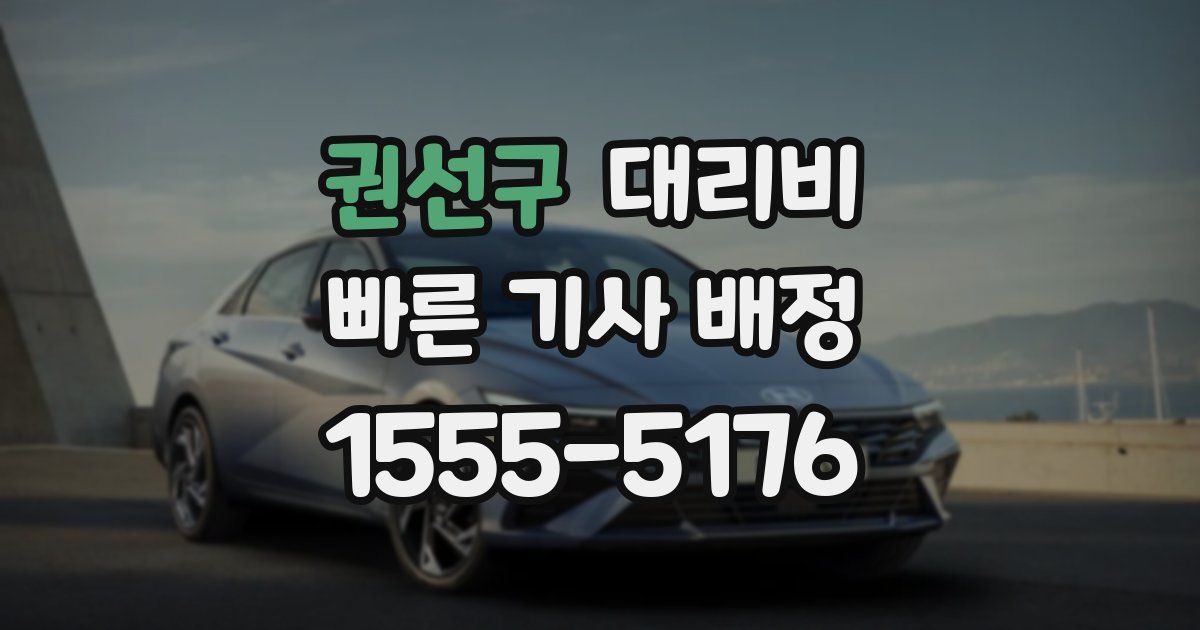 권선구 대리운전 가격