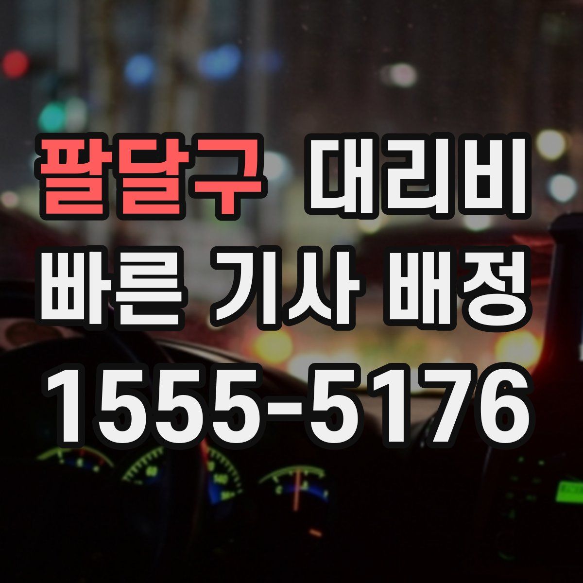 팔달구 대리운전