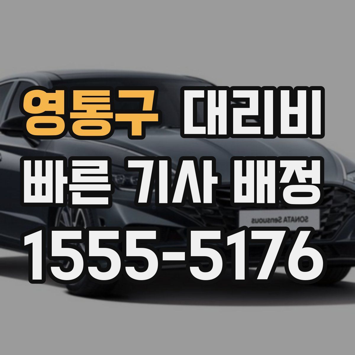 영통구 대리운전