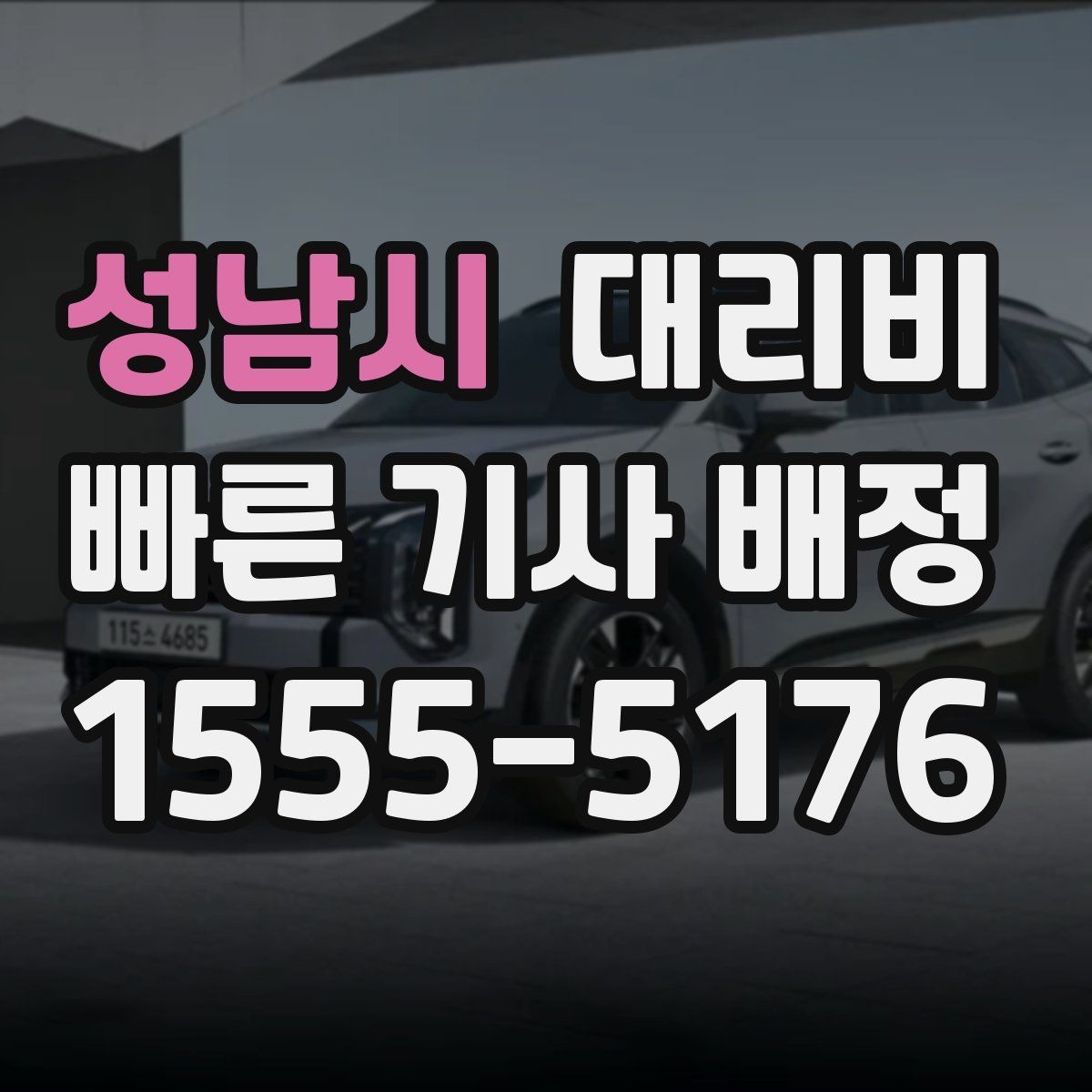 성남시 대리비 통화로 어디까지 안내받을 수 있을까