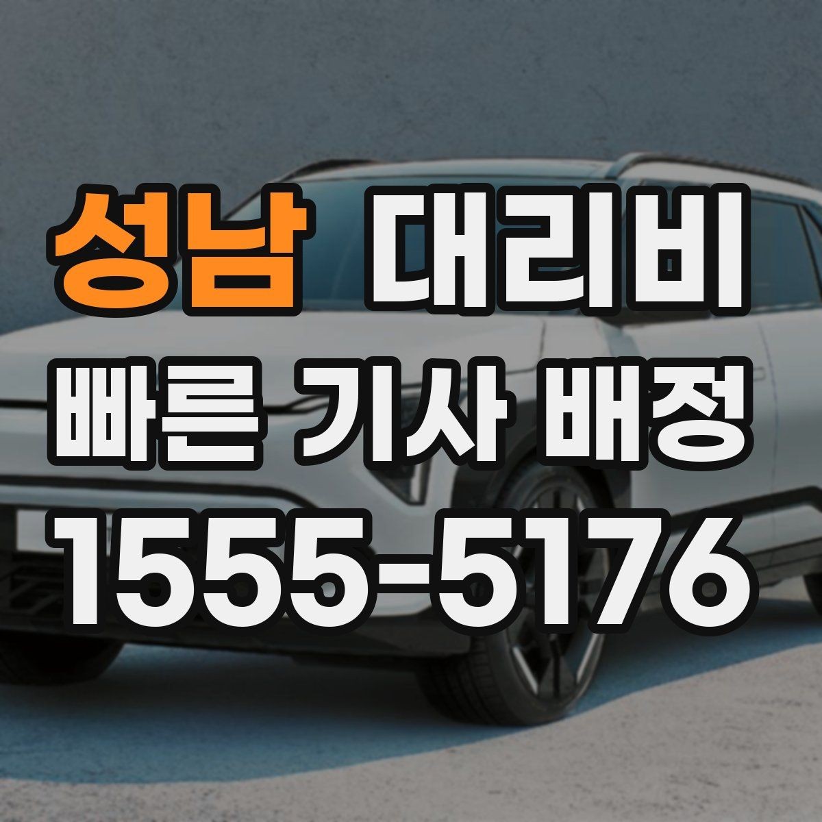 성남 대리비 교대 근무자에게 필요한 확인 항목