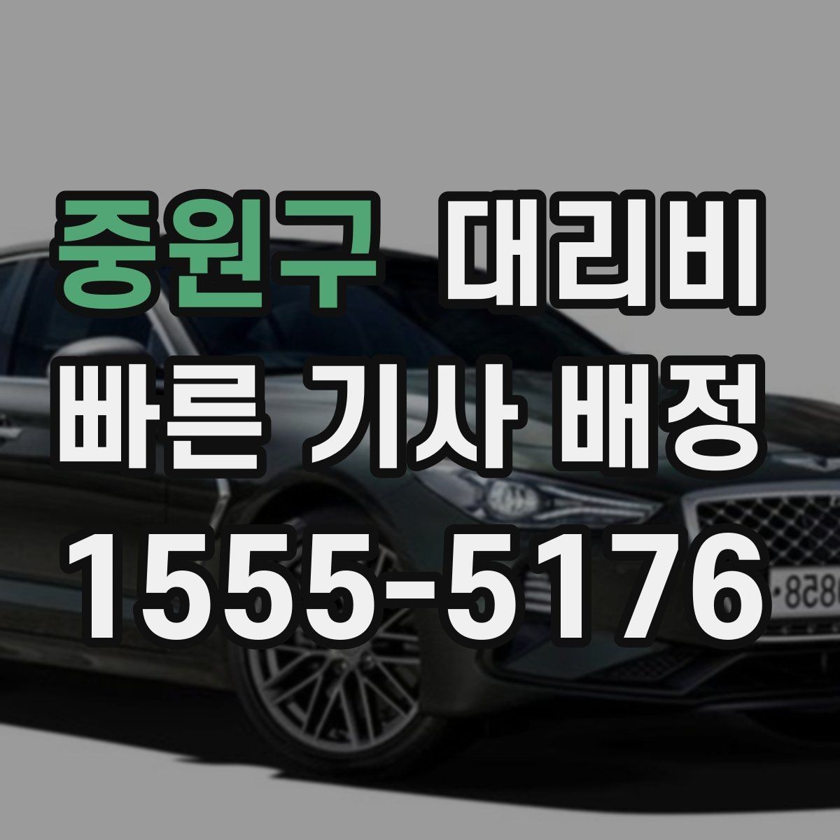 중원구 대리비 확인으로 우천 예보 날 준비하기