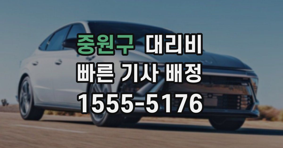 중원구 대리운전 가격