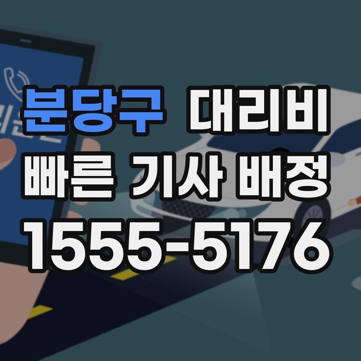 분당구 대리비 막차 시간대 역 이동 정리