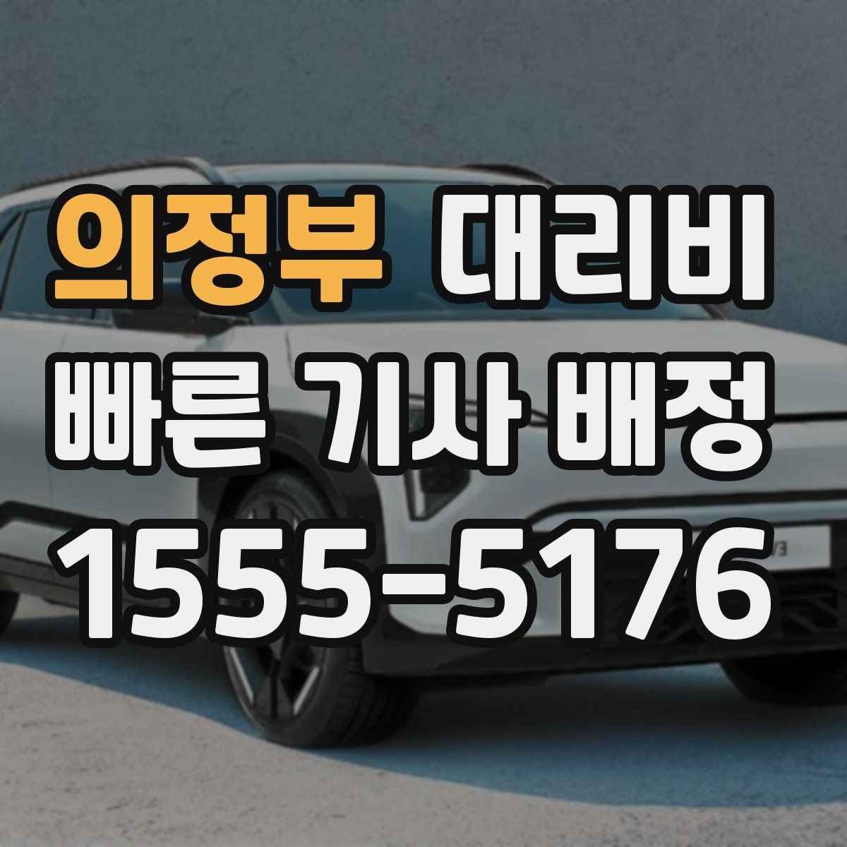 의정부 대리비 심야 기준을 정리해봅니다