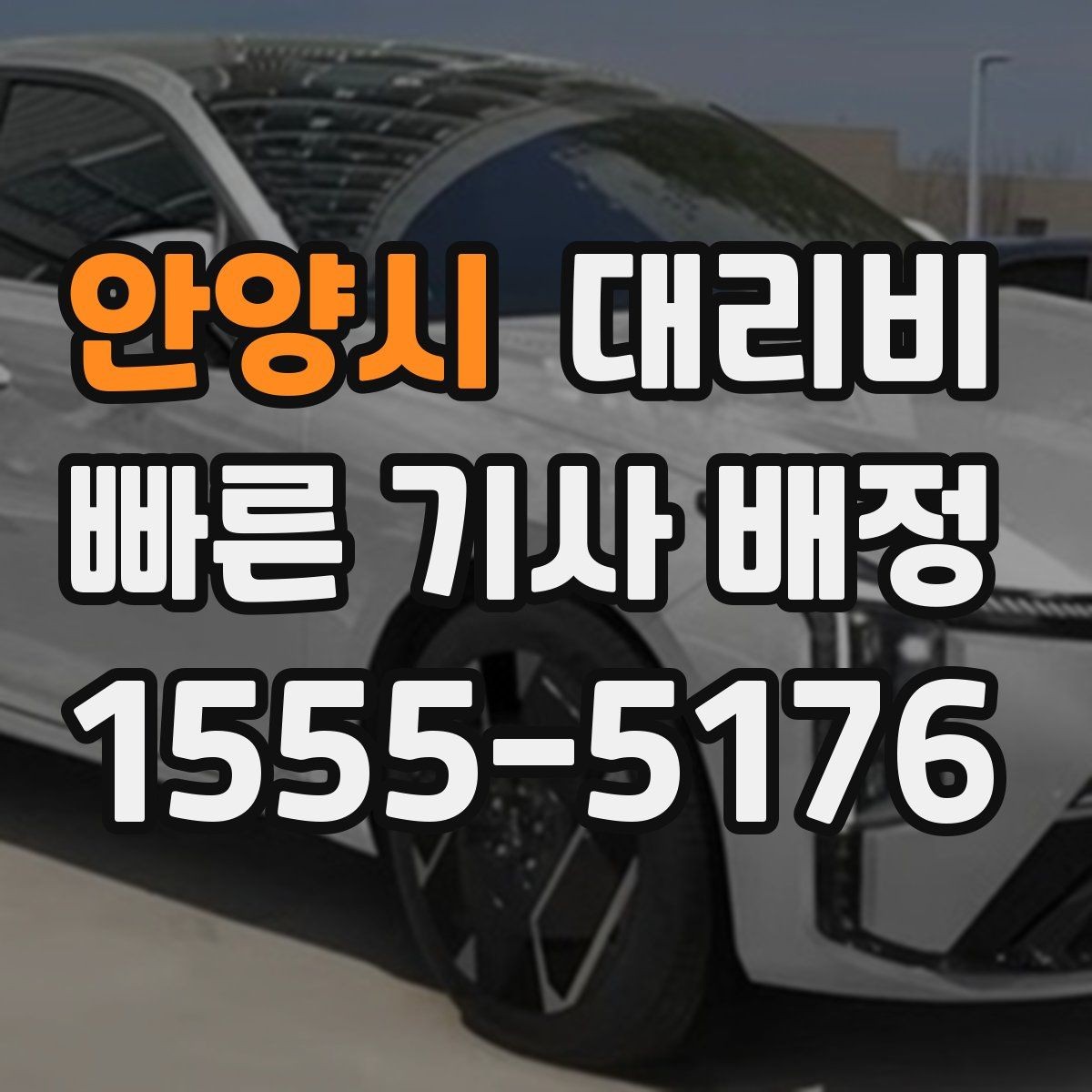 안양시 대리비 체크하고 대기 시간 기준도 물어보세요