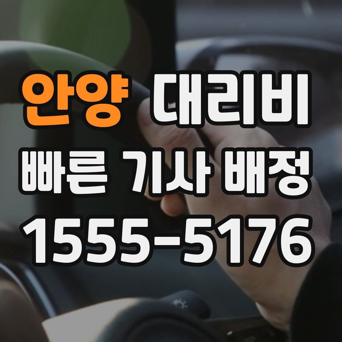 안양 대리비 현장에서 오해가 생기기 쉬운 상황