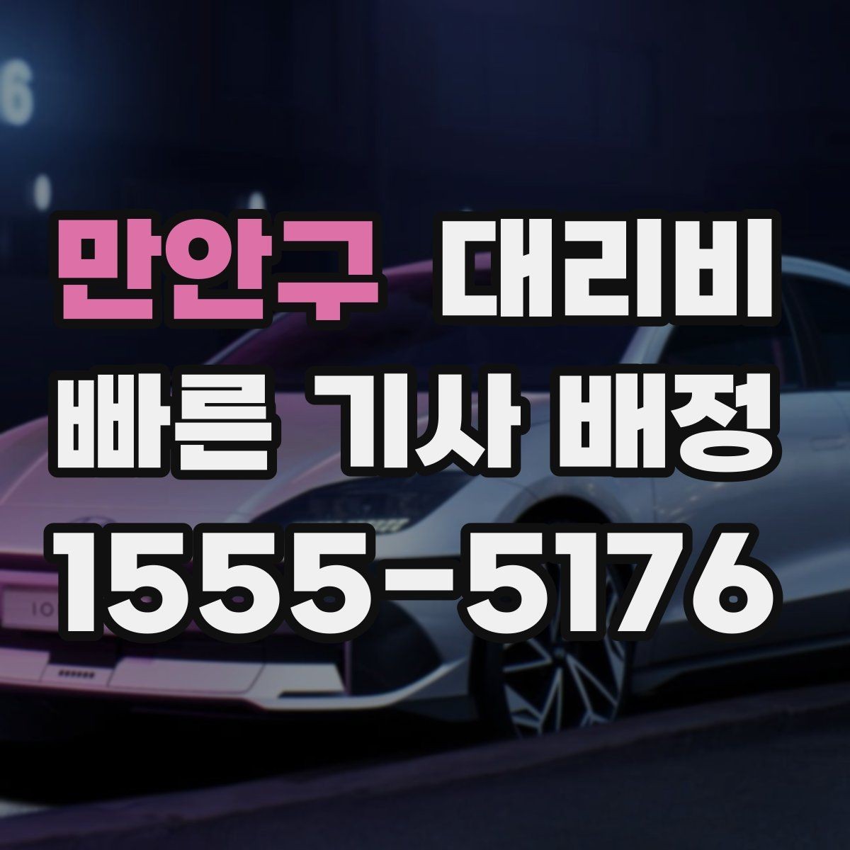 만안구 대리비 우천 할증이 궁금할 때 물어볼 질문