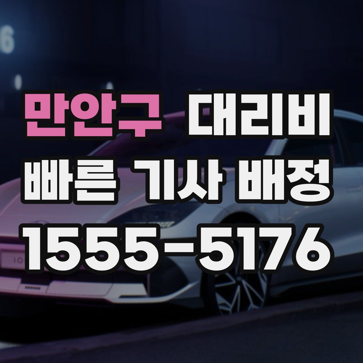 만안구 대리운전