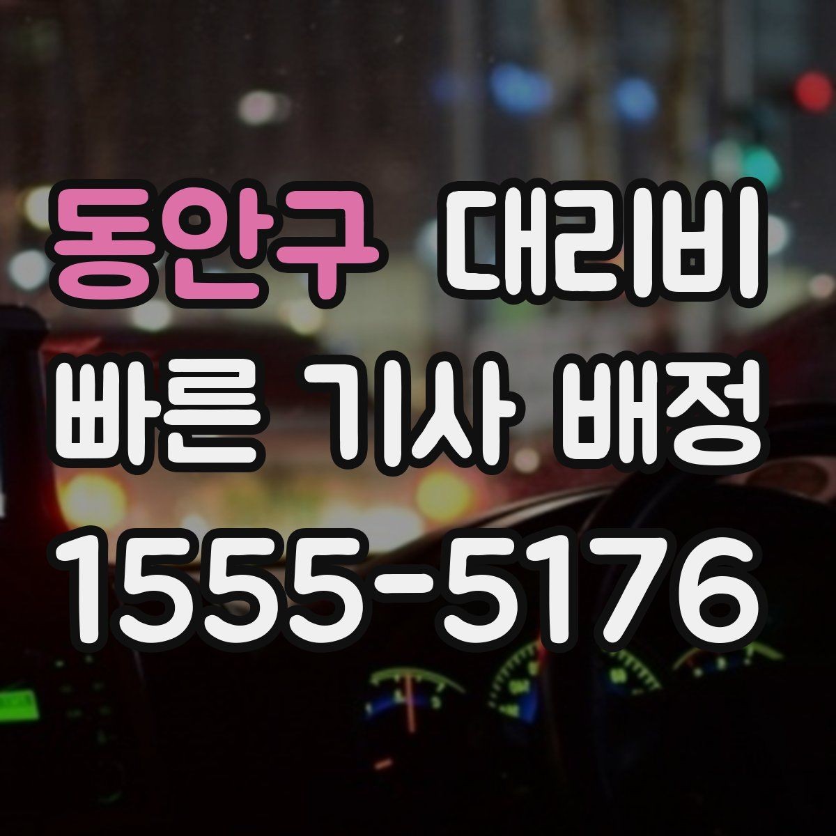 동안구 대리비 목적지 앞 하차를 편하게 하는 위치 선택