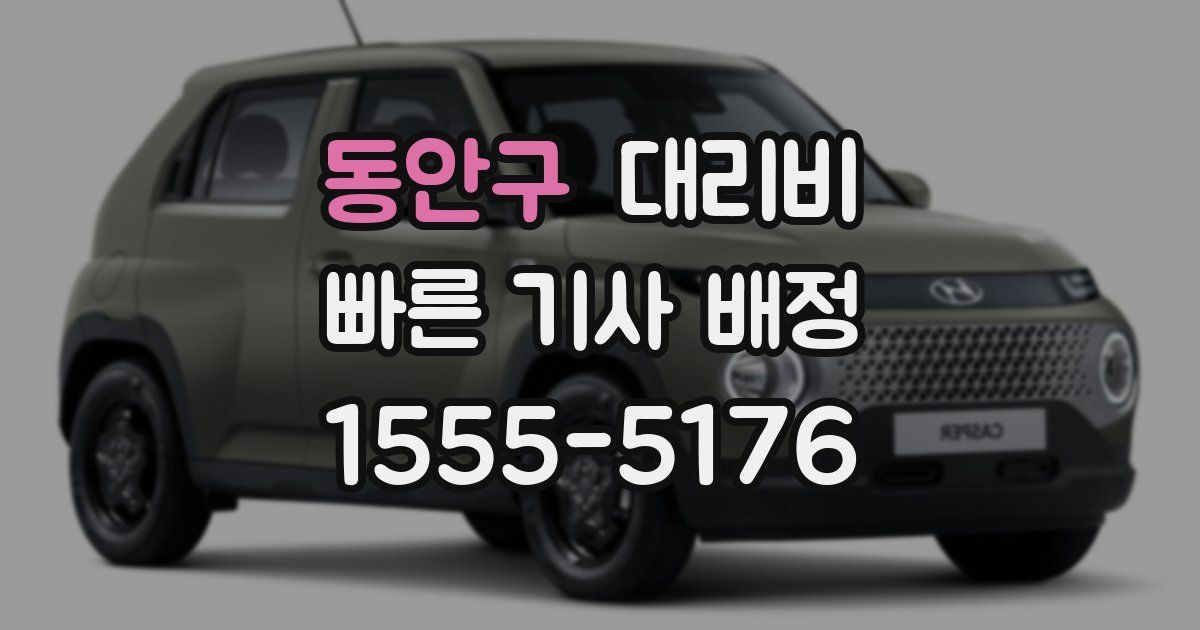 동안구 대리운전 가격