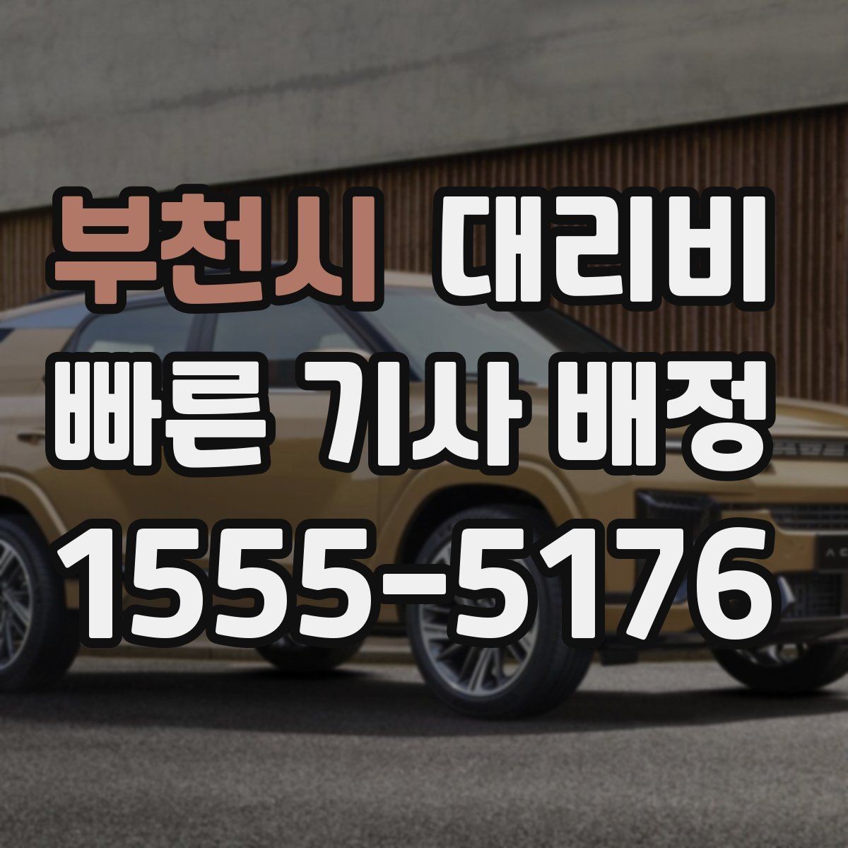부천시 대리비 월말 정산을 깔끔히 하는 체크