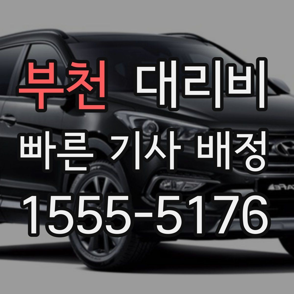 부천 대리비 취소 변경 정책도 함께 알아두면 좋아요