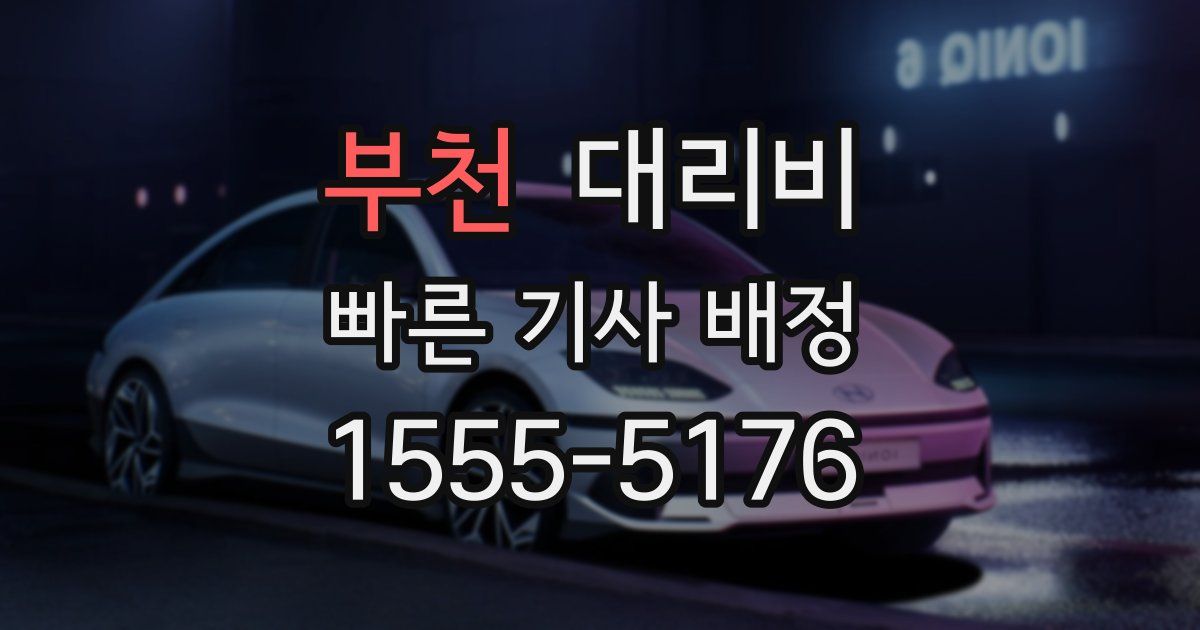 부천 대리운전 가격