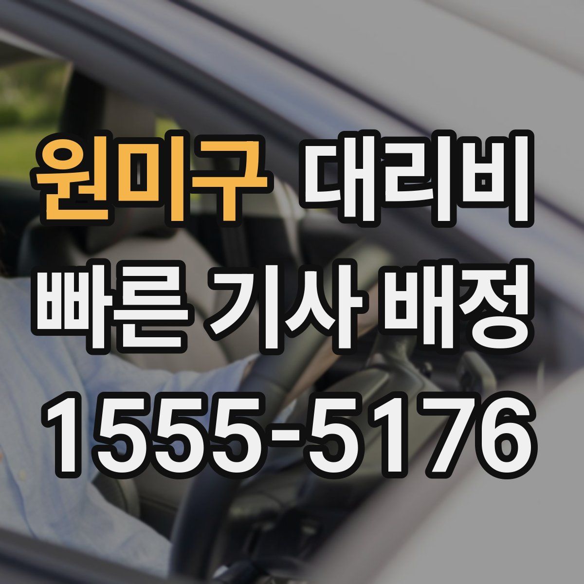 원미구 대리운전