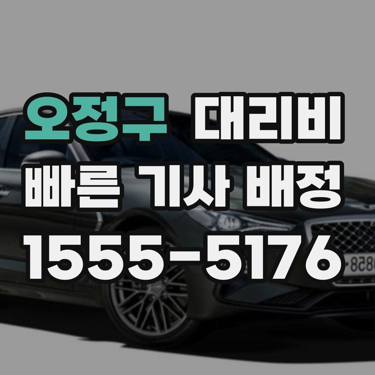 오정구 대리비 택시 대신 선택할 때 판단 기준