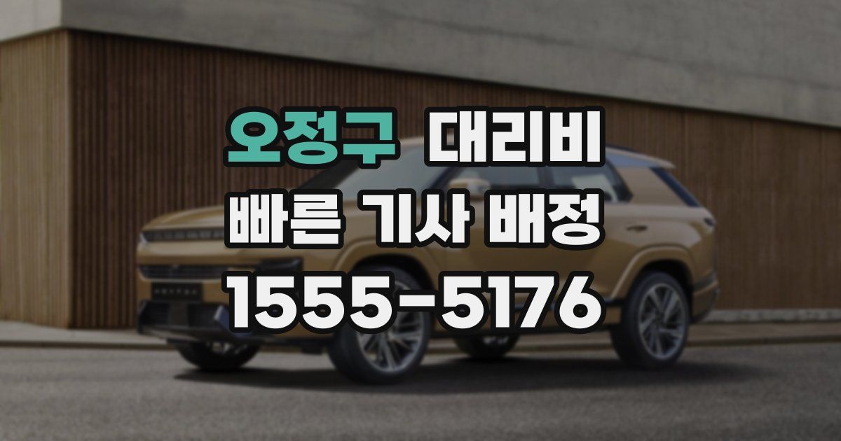 오정구 대리운전 가격