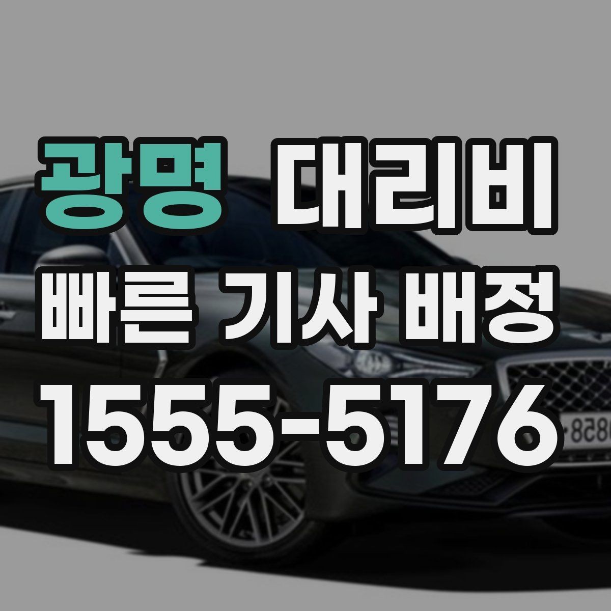 광명 대리비 픽업 지연이 생길 때 확인할 기준
