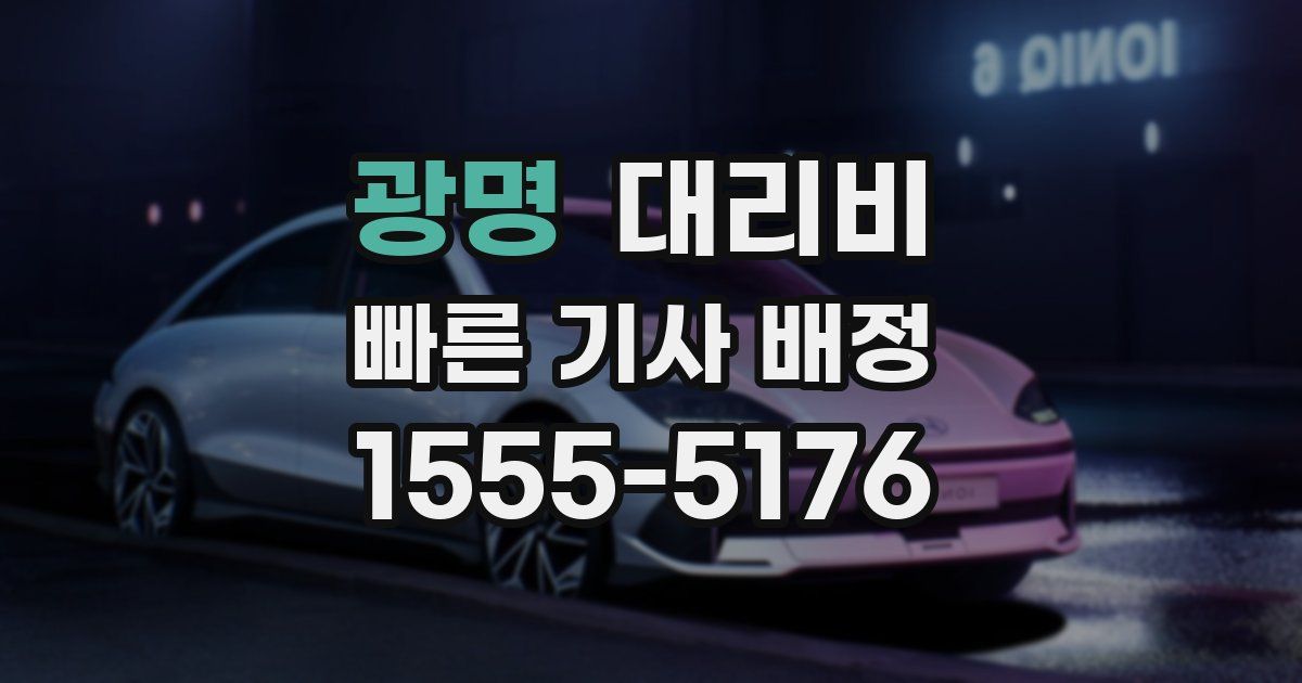 광명 대리운전 가격