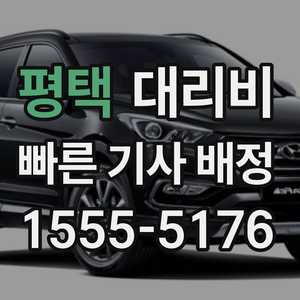 평택 대리비 확인하면 장거리 귀가 계획이 쉬워요