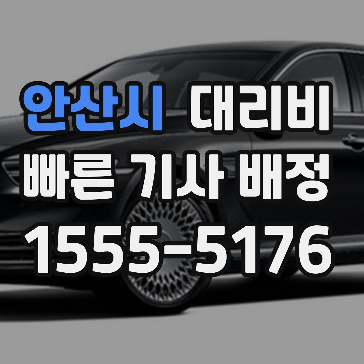 안산시 대리비 밤늦게 가족 귀가를 준비하는 방법