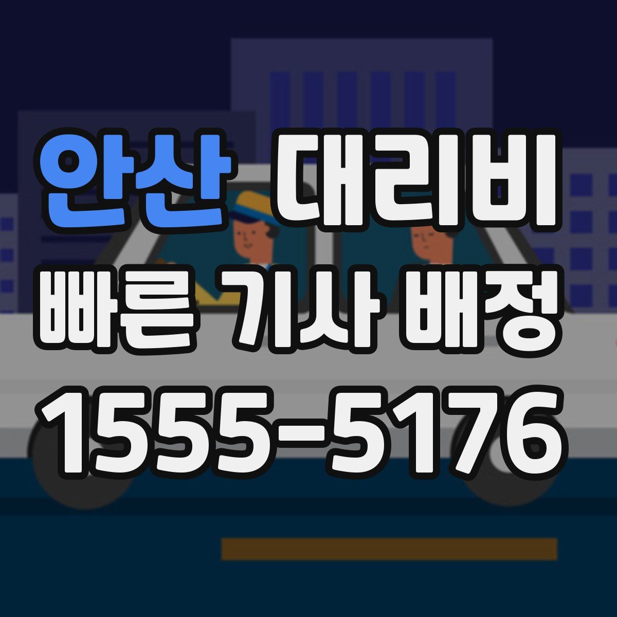 안산 대리운전