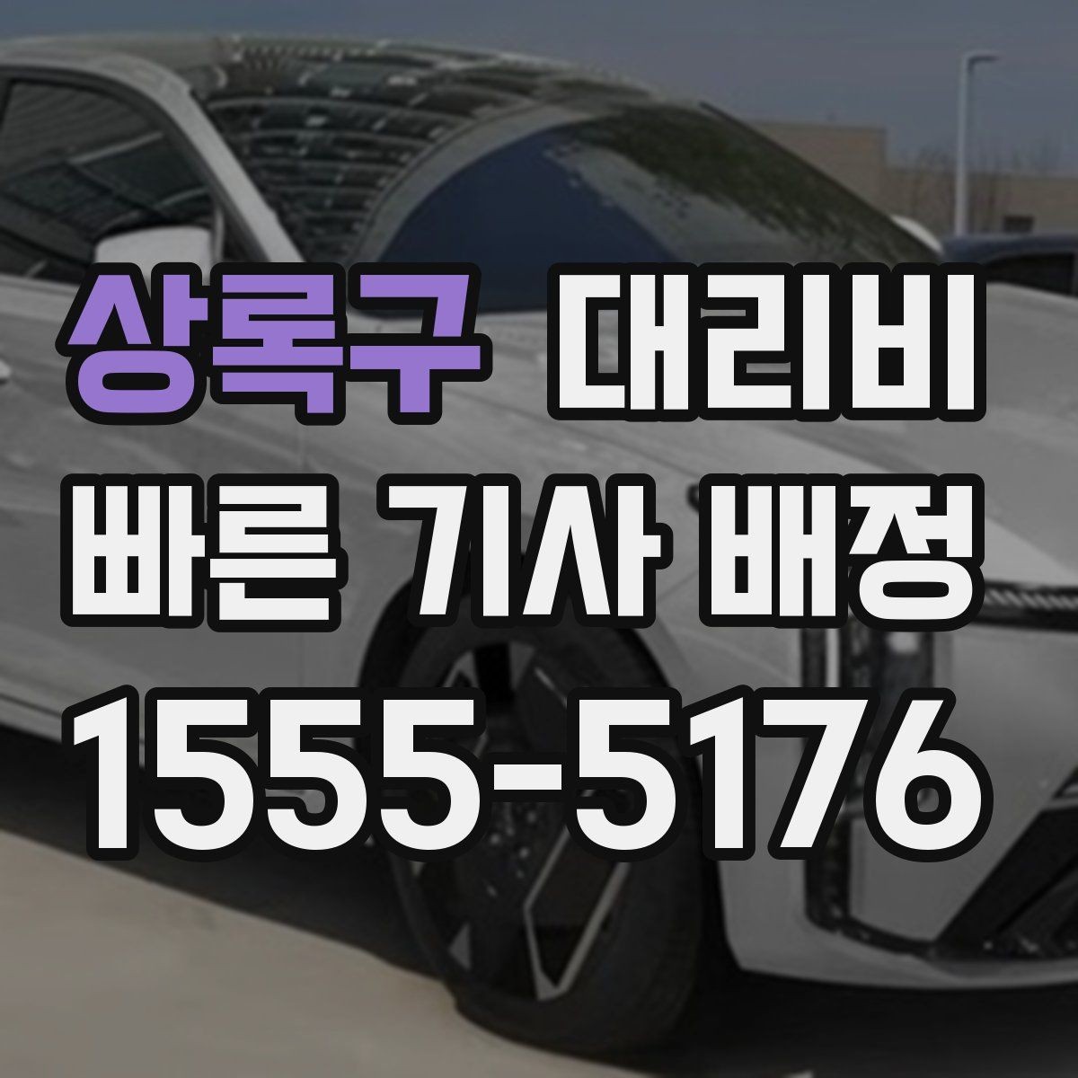 상록구 대리비 예상과 달라질 때 확인할 항목