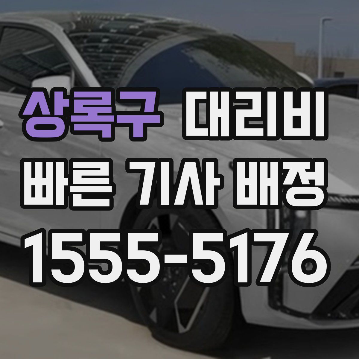 상록구 대리운전