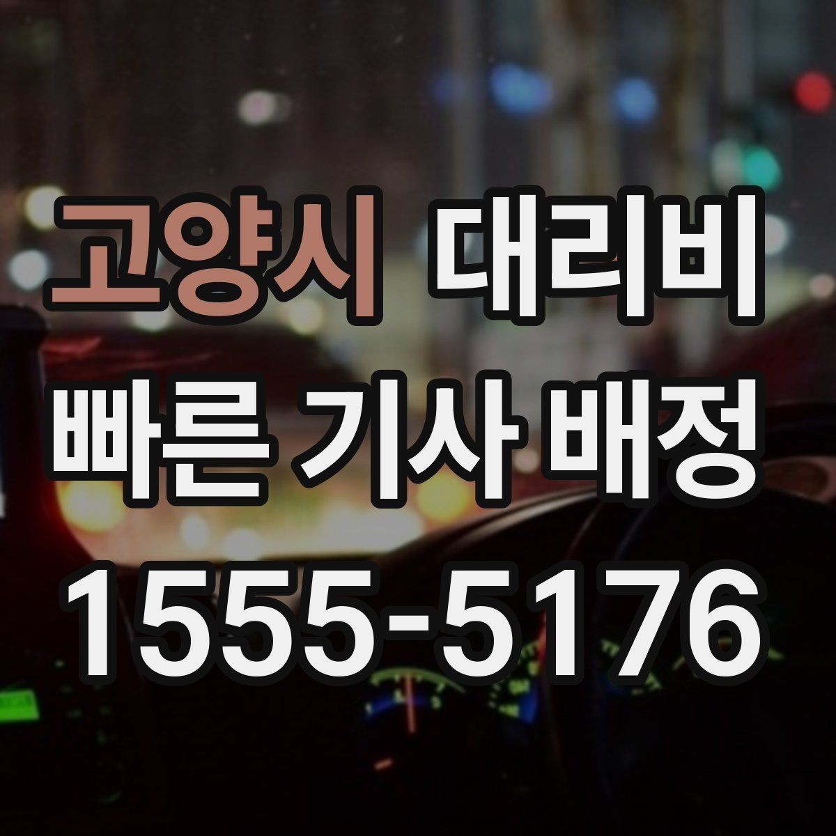 고양시 대리비 예상 금액을 빠르게 받는 질문