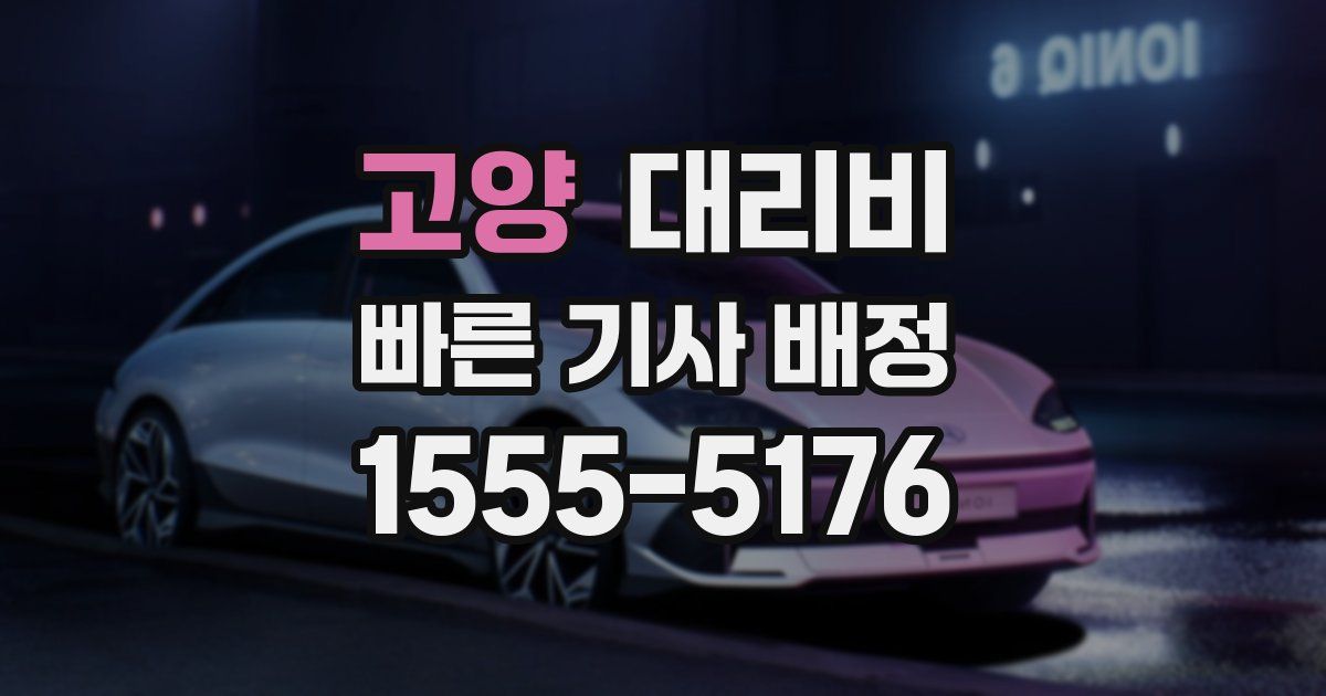 고양 대리운전 가격