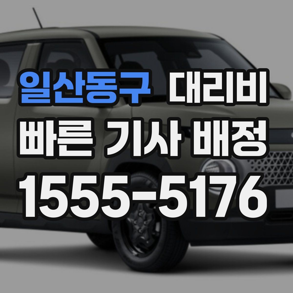 일산동구 대리비 안내에서 오해가 생기는 포인트