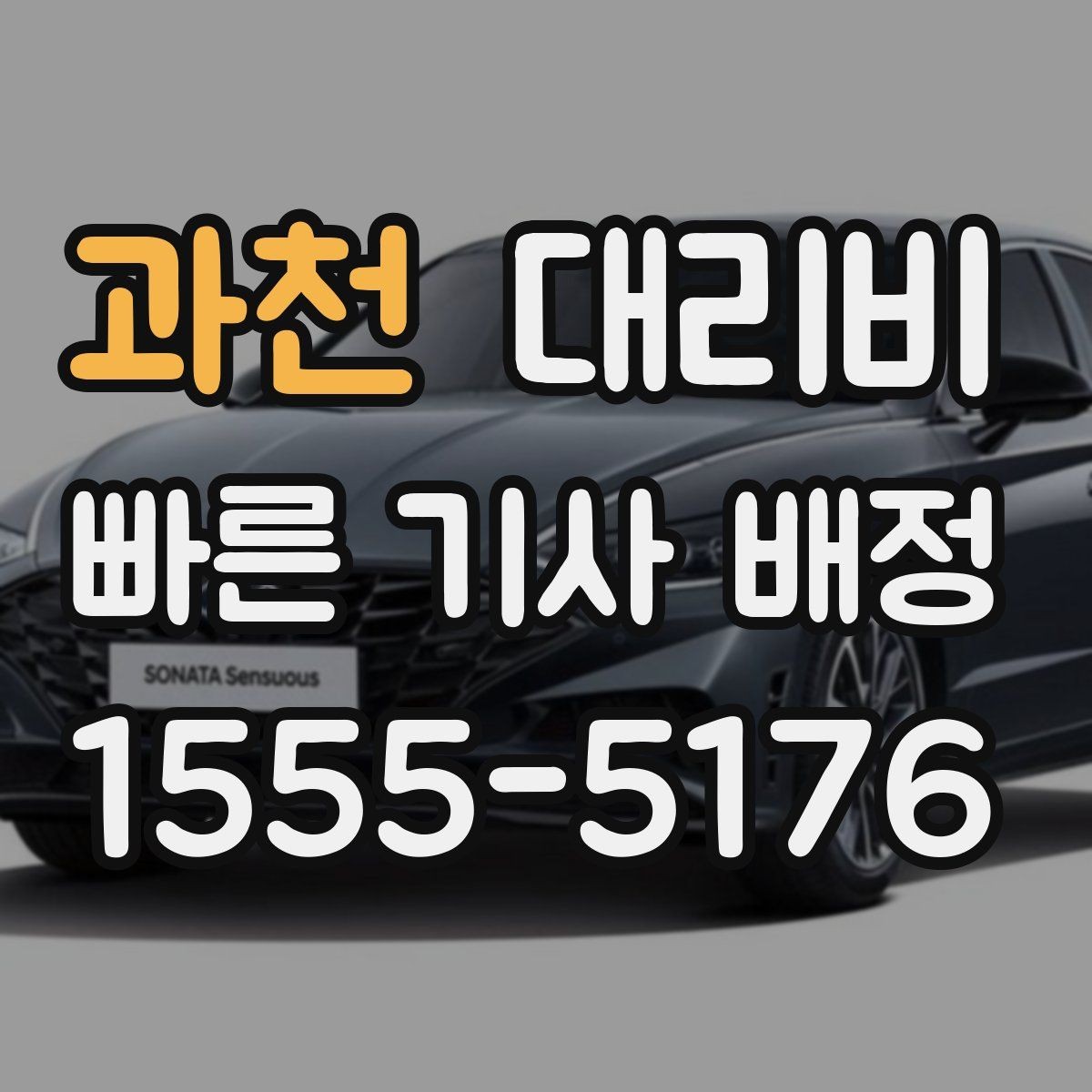 과천 대리비 대기 가능성까지 함께 확인하면 좋습니다