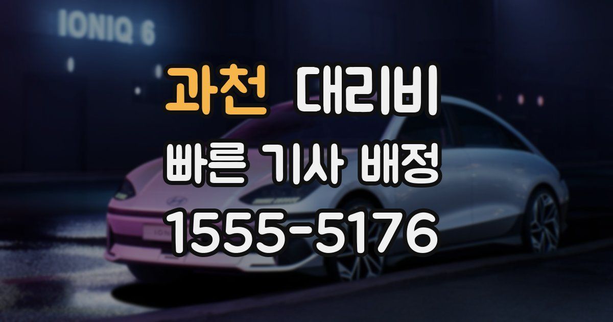 과천 대리운전 가격