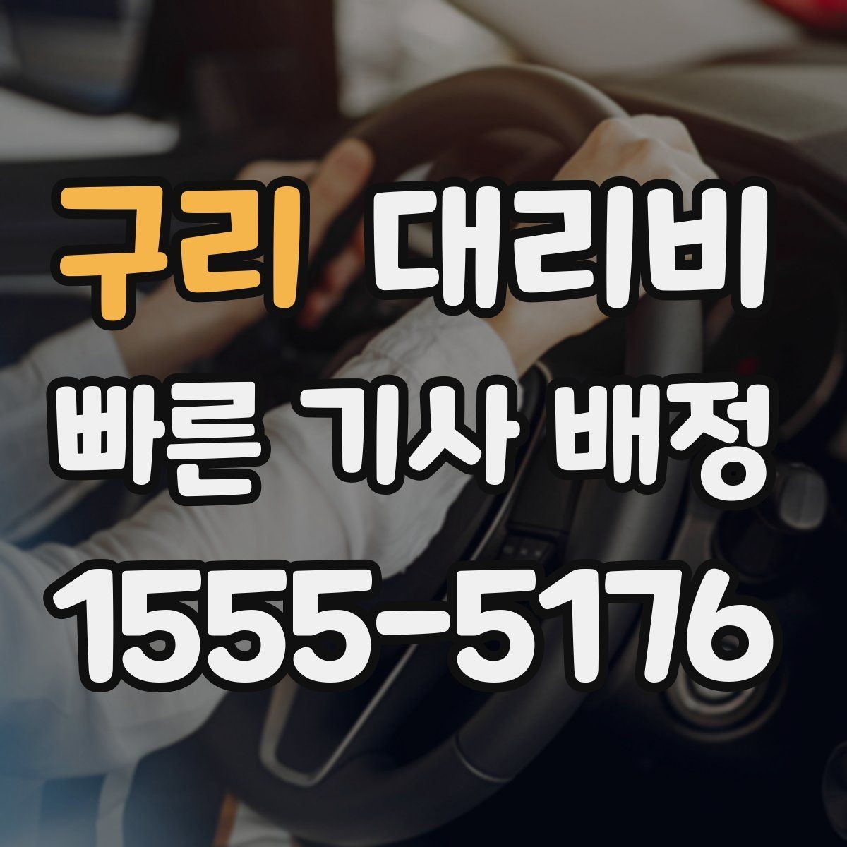 구리 대리비 절약을 위해 도심 정체 구간 피하는 방법