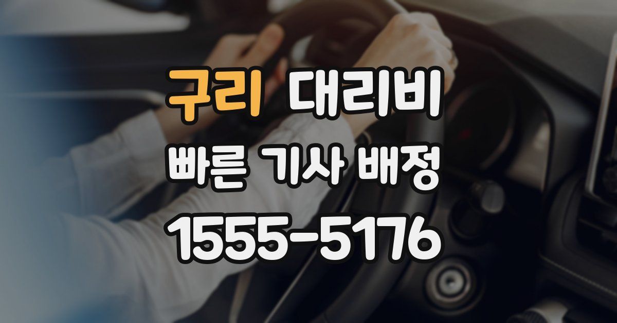 구리 대리운전 가격